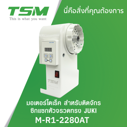 มอเตอร์ไดเร็ค สำหรับติดจักรซิกแซกหัวจรวต ทรง JUKI TSM รุ่น M-R1-2280AT