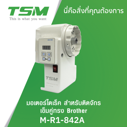 มอเตอร์ไดเร็ค สำหรับติดจักรเข็มคูู่ ทรง BROTHER TSM รุ่น M-R1-842A