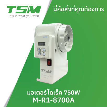 มอเตอร์ไดเรค สำหรับติดจักรตีนตะกุย ทรง JUKI TSM รุ่น M-R1-8700A