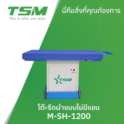 โต๊ะรีดผ้าแบบไม่มีแขน TSM รุ่น M-SH-1200