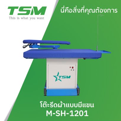 โต๊ะรีดผ้าแบบมีแขน TSM รุ่น M-SH-1201