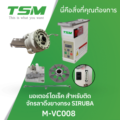 มอเตอร์ไดเร็ค สำหรับติดจักรลาดึงยางทรง SIRUBA TSM รุ่น M-VC008