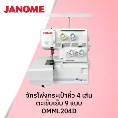 จักรโพ้ง 4 เส้น มีลาย 9 ตะเข็บ 204D