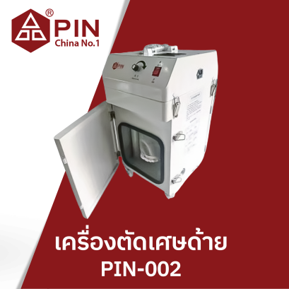 เครื่องตัดเศษด้าย PIN - 002