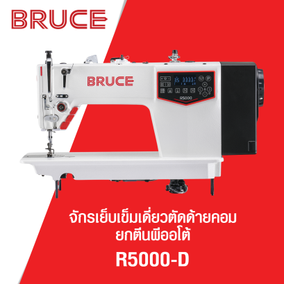 จักรเย็บเข็มเดี่ยวตัดด้ายคอม ยกตีนผีออโต้ Bruce รุ่น R5000-D
