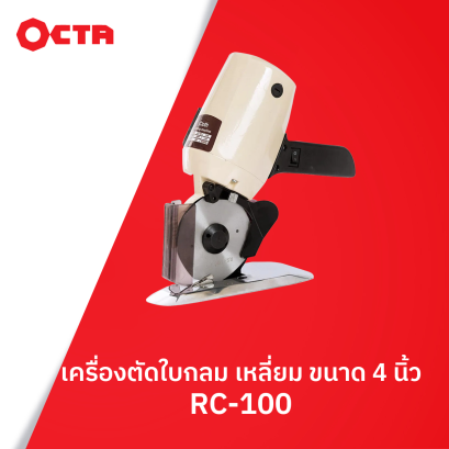 เครื่องตัดใบกลม/เหลี่ยม ขนาด 4 นิ้ว OCTA รุ่น RC-100