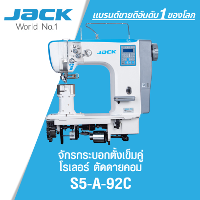 จักรกระบอกตั้งเข็มคู่โรเลอร์ตัดด้ายคอม JACK รุ่น S5-A-92C