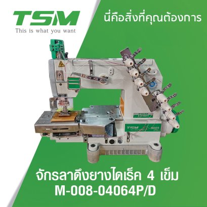 จักรลาดึงยางไดเร็ค 4 เข็ม TSM รุ่น M-008-04064P/D