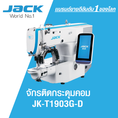 จักรติดกระดุมคอม JACK รุ่น T1903G-D