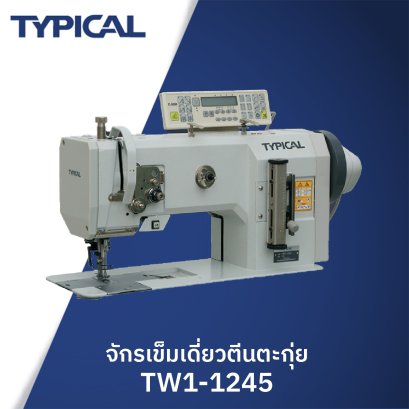 จักรเข็มเดียวตีนตะกุ่ย TYPICAL รุ่น TW1-1245