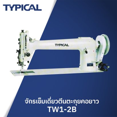 จักรเข็มเดี่ยวตีนตะกุ่ยคอยาว TYPICAL รุ่น TW1-2B