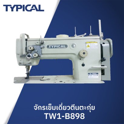 จักรเข็มเดี่ยวตีนตะกุ่ย TYPICAL รุ่น TW1-B898