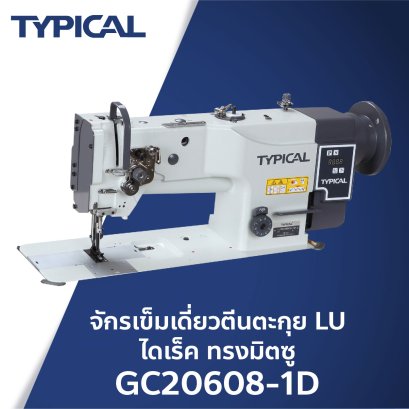 จักรเข็มเดี่ยวตีนตะกุยไดเร็ค TYPICAL รุ่น GC20608-1D