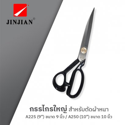 กรรไกรใหญ่ตัดผ้าหนา 9-10 นิ้ว