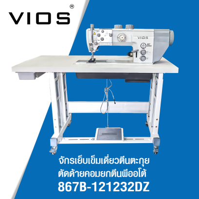 จักรเย็บเข็มเดี่ยวตีนตะกุย ตัดด้ายคอมยกตีนผีออโต้  VIOS รุ่น 867B-121232DZ
