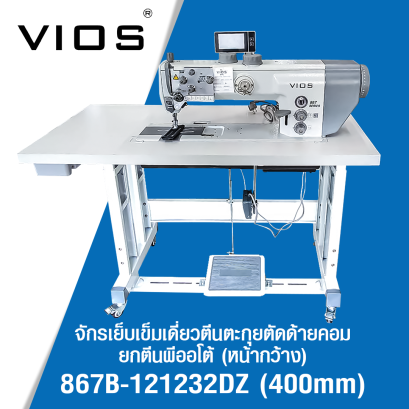 จักรเย็บเข็มเดี่ยวตีนตะกุยตัดด้ายคอม ยกตีนผีออโต้ (หน้ากว้าง) VIOS รุ่น 867B-121232DZ (400mm)