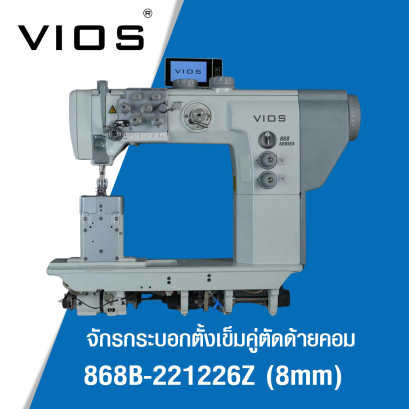 จักรกระบอกตั้งเข็มคู่ตัดด้ายคอม VIOS รุ่น 868B-221226Z&nbsp;(8mm)