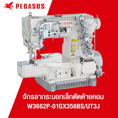 จักรลากระบอกเล็กตัดด้ายคอม PEGASUS รุ่น W3662P-01GBX356BS/UT3J