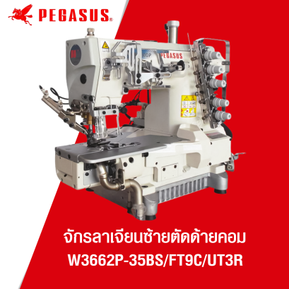 จักรลาเจียนซ้ายตัดด้ายคอม PEGASUS รุ่น W3662P-35BX356BS/FT9C/UT3R