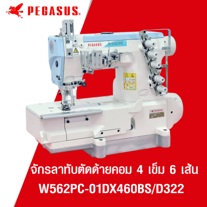 จักรลาทับตัดด้ายคอม 4 เข็ม 6 เส้น PEGASUS รุ่น W562PC-01DX460BS/D322