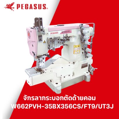 จักรลากระบอกตัดด้ายคอม PEGASUS รุ่น W662PVH-35BX356CS/FT9/UT3J