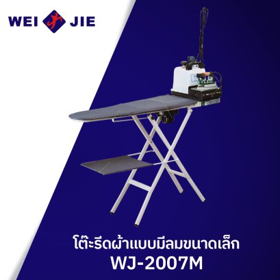 โต๊ะรีดผ้าแบบมีลมขนาดเล็ก