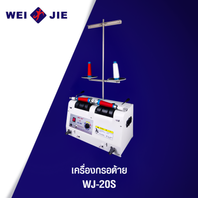 เครื่องกรอด้าย อัตโนมัติ WJ-20S