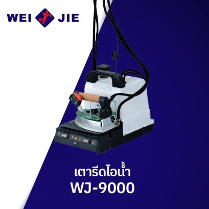 เตารีดไอน้ำ WEIJIE รุ่น WJ-9000