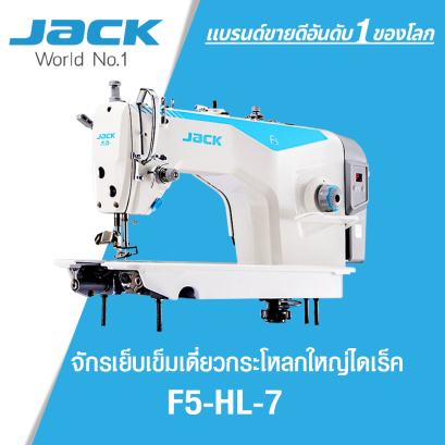 จักรเย็บเข็มเดี่ยวกระโหลกใหญ่ไดเร็ค JACK รุ่น F5-HL-7