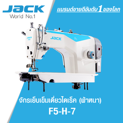 จักรเย็บเข็มเดี่ยวไดเร็ค (ผ้าหนา) JACK รุ่น F5-H-7