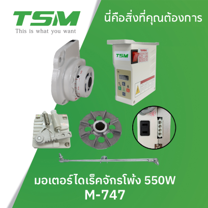 มอเตอร์ไดเรค สำหรับติดจักรโพ้งทรง SIRUBA TSM รุ่น M-747