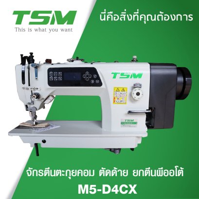 จักรตีนตะกุยคอม ตัดด้าย ยกตีนผีออโต้ TSm รุ่น M5-D4-CX