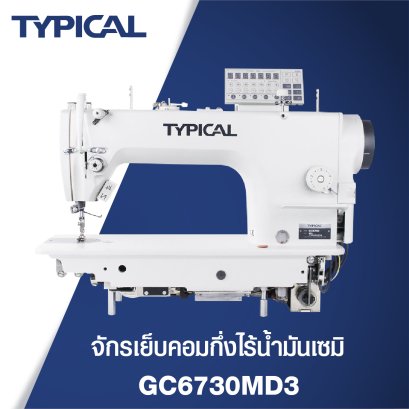 จักรเย็บคอมกึ่งไร้น้ำมันเซมิ TYPICAL รุ่น GC6730MD3