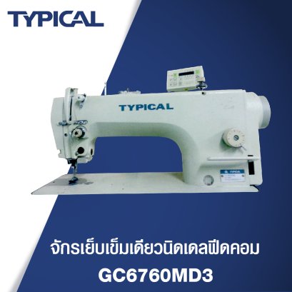 จักรเย็บเข็มเดี่ยวคอมนีดเดิลฟีด TYPICAL รุ่น GC6760MD3