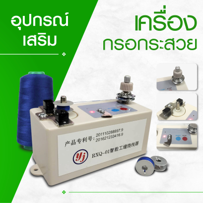 เครื่องกรอกระสวยด้าย RXQ-01
