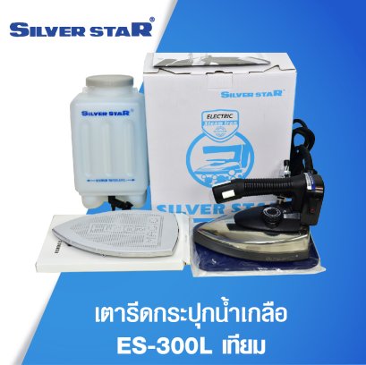 เตารีดหน้ากว้างกระปุกน้ำเกลือ SILVERSTAR รุ่น ES-300L