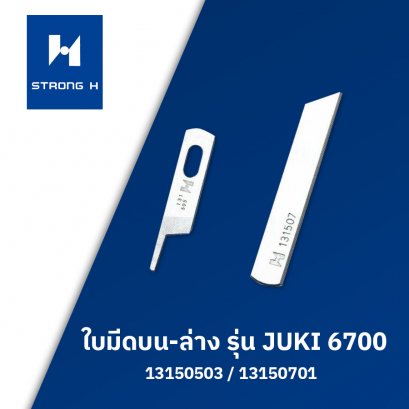 ใบมีดบน-ล่าง STRONG H รุ่น JUKI 6700