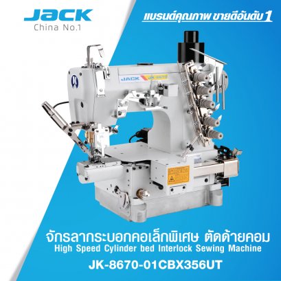 จักรลากระบอกคอเล็กพิเศษ ตัดด้ายคอม