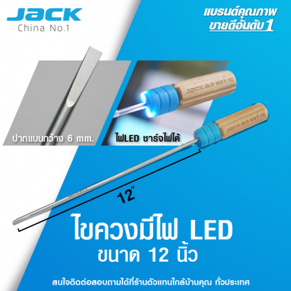 ไขควงปากแบนมีไฟ LED