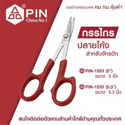 กรรไกรปลายงอ สำหรับตัดงานเย็บปักถักร้อย