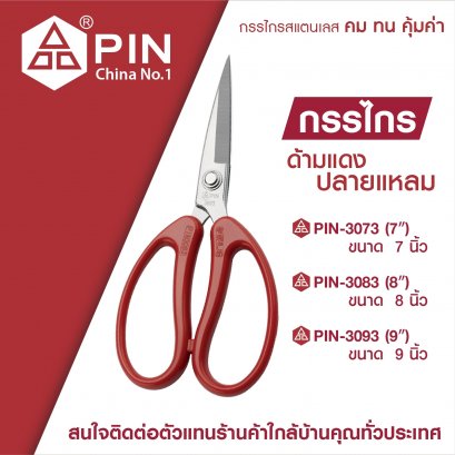 กรรไกรตัดผ้า ด้ามแดง ปลายแหลม