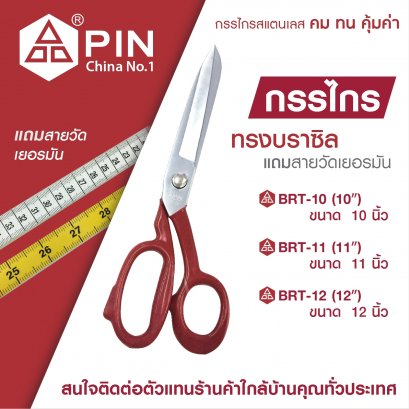 กรรไกรตัดผ้า ทรงบราซิล แถมสายวัด