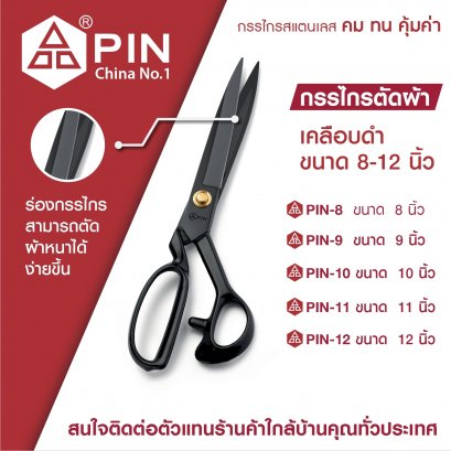 กรรไกรตัดผ้า เคลือบดำ