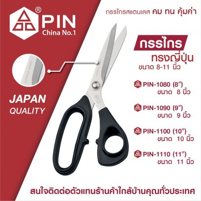 กรรไกรตัดผ้า ทรงญี่ปุ่น