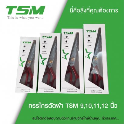 กรรไกรตัดผ้า TSM 9,10,11,12 นิ้ว