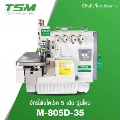 จักรโพ้งไดเร็ค 5 เส้น รุ่นใหม่