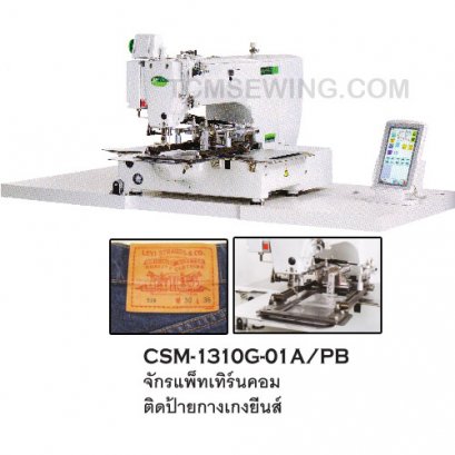 จักรแพ็ทเทิร์นคอม ติดป้ายกางเกงยีนส์