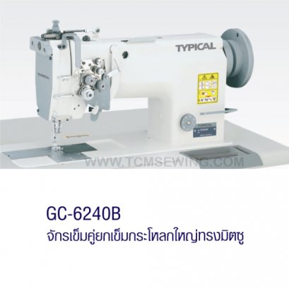 จักรเข็มคู่ยกเข็มกระโหลกใหญ่ ทรงมิตซู