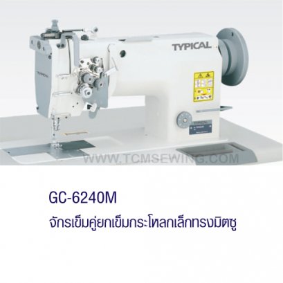 จักรเข็มคู่ยกเข็มกระโหลกเล็ก ทรงมิตซู