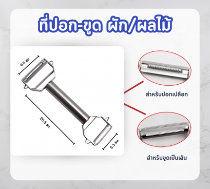 ที่ปอกผักผลไม้อเนกประสงค์